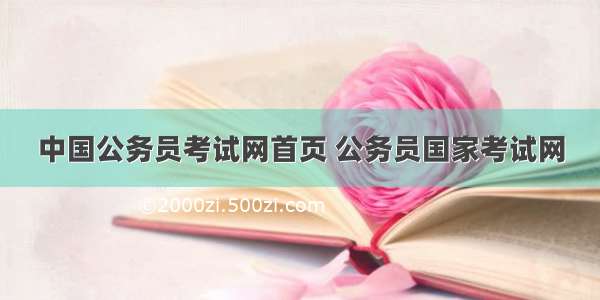 中国公务员考试网首页 公务员国家考试网