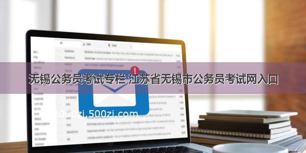 无锡公务员考试专栏 江苏省无锡市公务员考试网入口