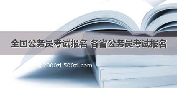 全国公务员考试报名 各省公务员考试报名