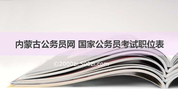 内蒙古公务员网 国家公务员考试职位表