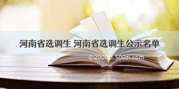 河南省选调生 河南省选调生公示名单