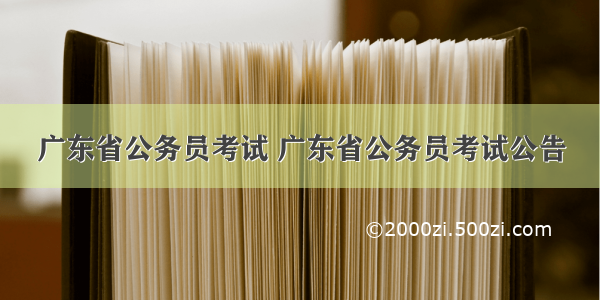 广东省公务员考试 广东省公务员考试公告