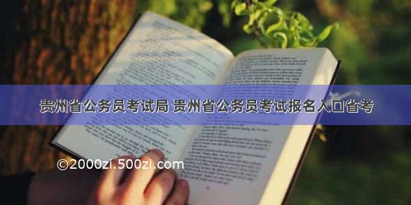 贵州省公务员考试局 贵州省公务员考试报名入口省考