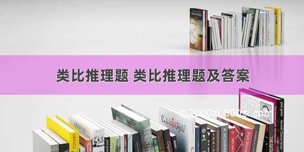 类比推理题 类比推理题及答案