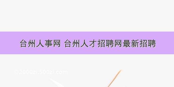 台州人事网 台州人才招聘网最新招聘