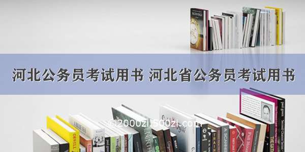 河北公务员考试用书 河北省公务员考试用书