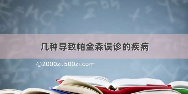 几种导致帕金森误诊的疾病