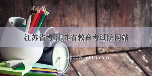 江苏省考 江苏省教育考试院网站
