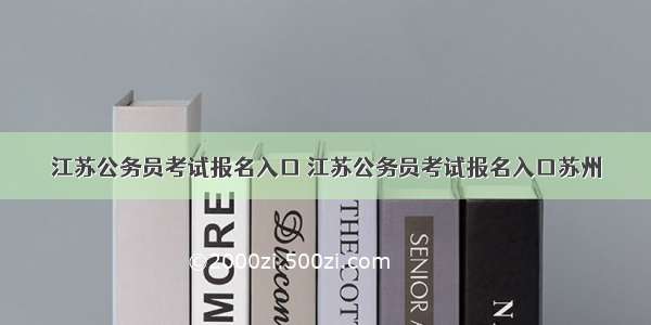 江苏公务员考试报名入口 江苏公务员考试报名入口苏州