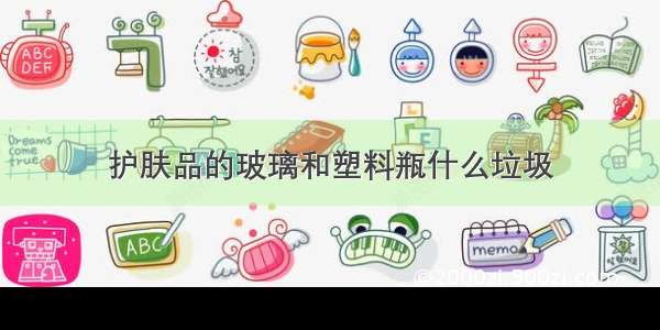 护肤品的玻璃和塑料瓶什么垃圾