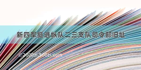 新四军挺进纵队二三支队司令部旧址