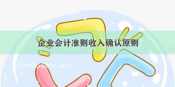 企业会计准则收入确认原则