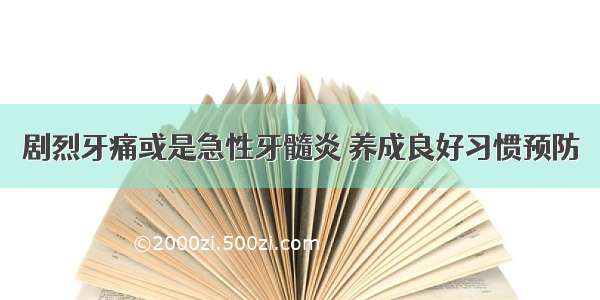 剧烈牙痛或是急性牙髓炎 养成良好习惯预防