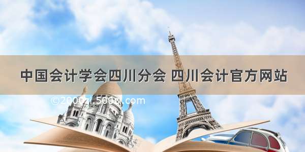 中国会计学会四川分会 四川会计官方网站