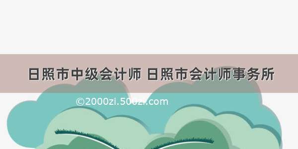 日照市中级会计师 日照市会计师事务所