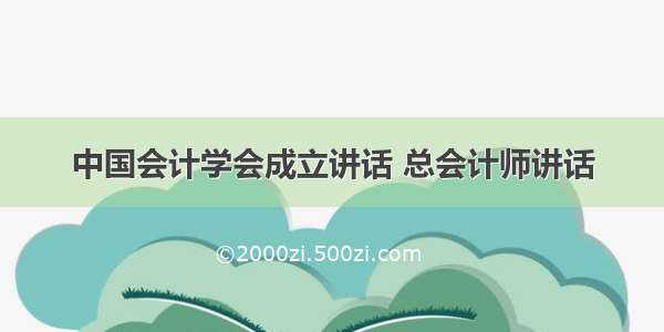 中国会计学会成立讲话 总会计师讲话