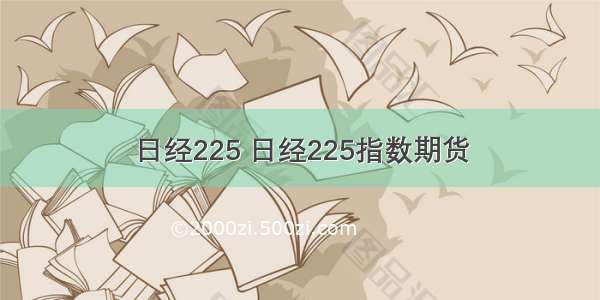 日经225 日经225指数期货