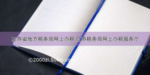 江苏省地方税务局网上办税 江苏税务局网上办税服务厅