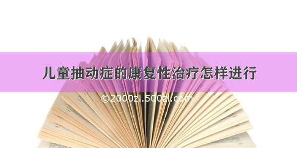 儿童抽动症的康复性治疗怎样进行