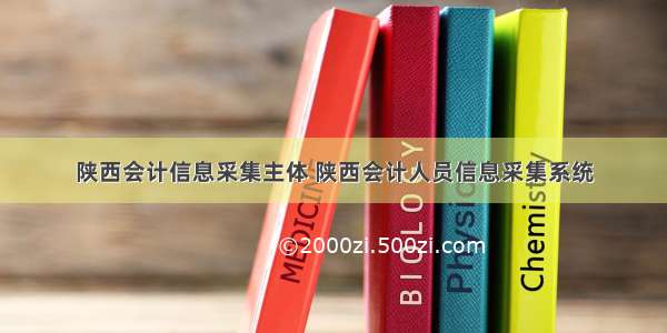 陕西会计信息采集主体 陕西会计人员信息采集系统