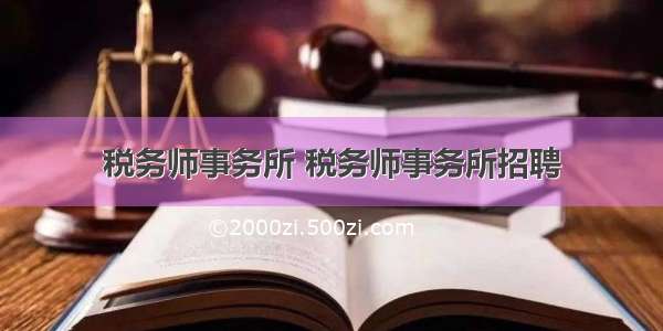 税务师事务所 税务师事务所招聘