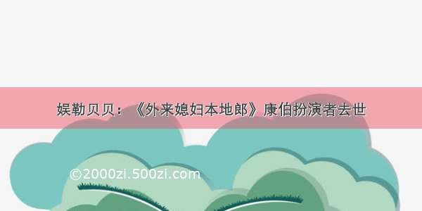 娱勒贝贝：《外来媳妇本地郎》康伯扮演者去世