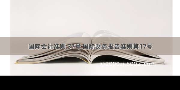 国际会计准则 37号 国际财务报告准则第17号