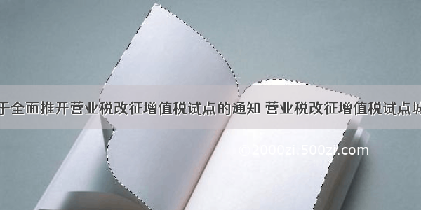 关于全面推开营业税改征增值税试点的通知 营业税改征增值税试点城市