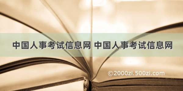 中国人事考试信息网 中国人事考试信息网