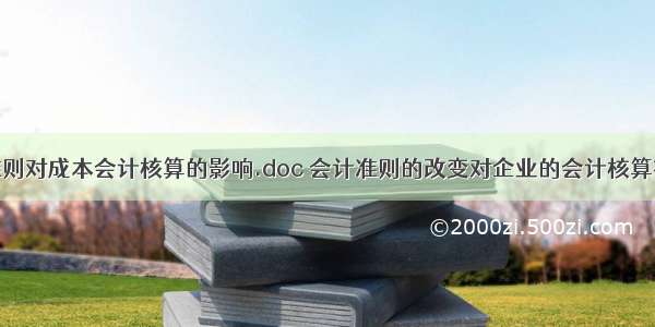 新会计准则对成本会计核算的影响.doc 会计准则的改变对企业的会计核算有何影响