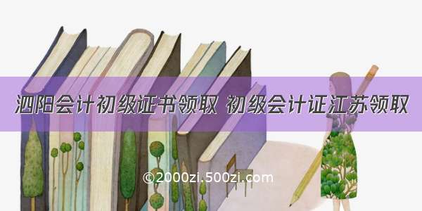 泗阳会计初级证书领取 初级会计证江苏领取