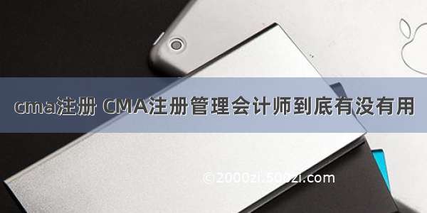 cma注册 CMA注册管理会计师到底有没有用