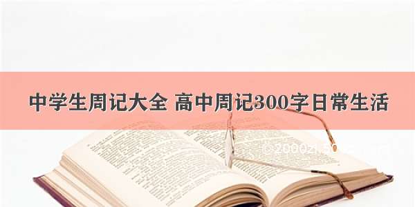 中学生周记大全 高中周记300字日常生活