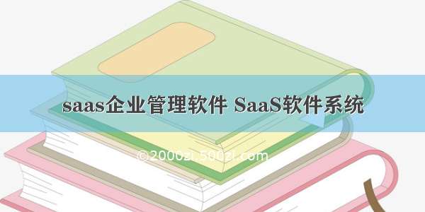 saas企业管理软件 SaaS软件系统