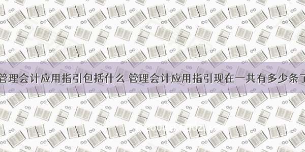 管理会计应用指引包括什么 管理会计应用指引现在一共有多少条了