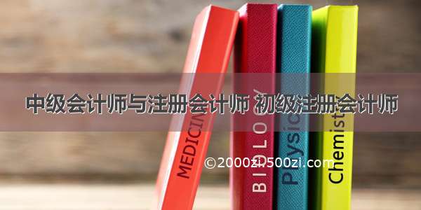 中级会计师与注册会计师 初级注册会计师