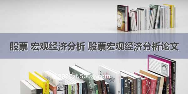 股票 宏观经济分析 股票宏观经济分析论文