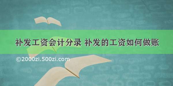 补发工资会计分录 补发的工资如何做账