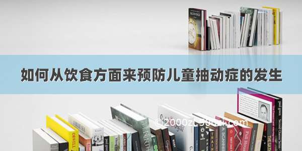 如何从饮食方面来预防儿童抽动症的发生