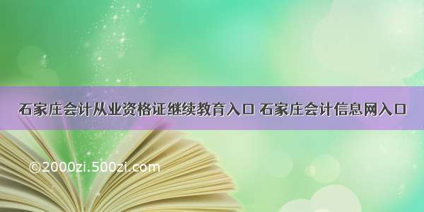 石家庄会计从业资格证继续教育入口 石家庄会计信息网入口