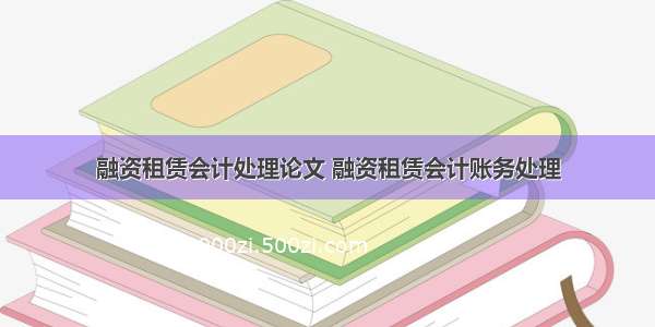 融资租赁会计处理论文 融资租赁会计账务处理