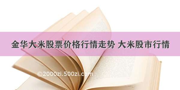 金华大米股票价格行情走势 大米股市行情