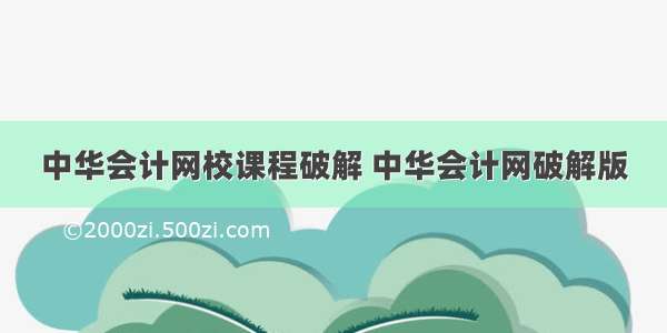 中华会计网校课程破解 中华会计网破解版