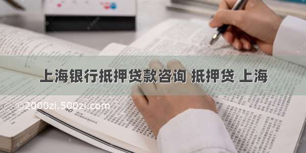 上海银行抵押贷款咨询 抵押贷 上海