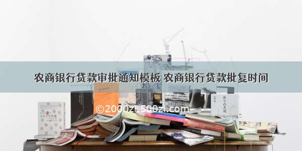 农商银行贷款审批通知模板 农商银行贷款批复时间