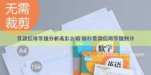 贷款信用等级分析表怎么填 银行贷款信用等级划分