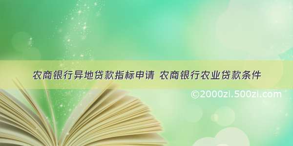 农商银行异地贷款指标申请 农商银行农业贷款条件