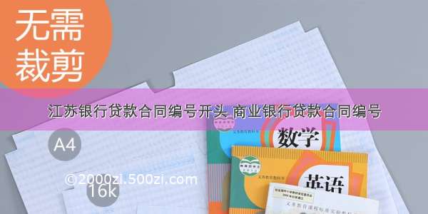 江苏银行贷款合同编号开头 商业银行贷款合同编号