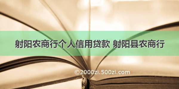 射阳农商行个人信用贷款 射阳县农商行