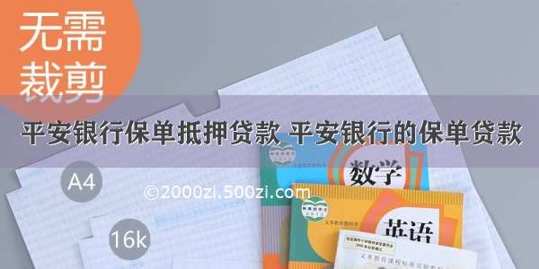 平安银行保单抵押贷款 平安银行的保单贷款